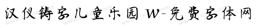 汉仪铸字儿童乐园 W字体转换